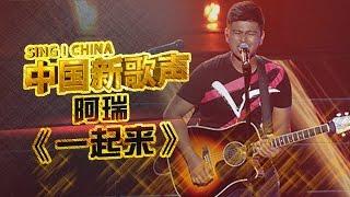 【选手片段】阿瑞 - 三国混血儿双麦疯狂嗨歌《一起来》《中国新歌声》第3期 SING!CHINA EP.3 20160729 [浙江卫视官方超清1080P]