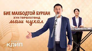 Magtan duu “Бие махбодтой Бурхан хүн төрөлхтөнд маш чухал”