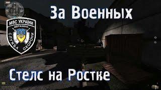 Stalker Anomaly 1.5.0 За Военных #1 По стелсу на Ростке. Громов