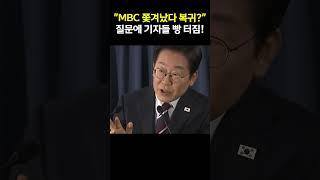 "쫓겨났던 MBC 복귀?" 질문에 현장 웃음바다 된 이유!