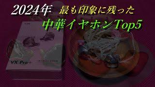 2024年 印象に残った中華イヤホンTop5【中華イヤホン】