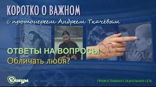 Обличать любя - это как? о.  Андрей Ткачев