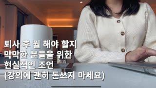 퇴사 후 뭘 해야 할지 막막하다면 생각해 볼 하나의 질문과 실행 전략