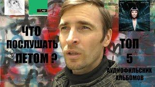 Что послушать летом?