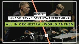 All In Orchestra - World Anthem / G20 Live Sound/Open Rehearsal