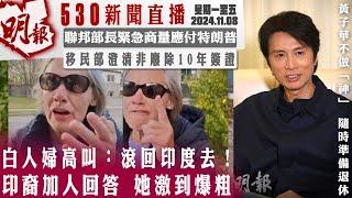 明報五點半新聞直播 (2024.11.08) ︳白人婦高叫：滾回印度去！ 印裔加人回答 她激到爆粗︳聯邦部長緊急商量應付特朗普︳移民部澄清非廢除10年簽證