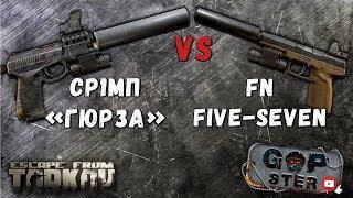 Тарков. FN Five-Seven VS СР 1МП "Гюрза" Битва лучших пистолетов. Кто лучше?