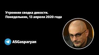 Утренняя сводка дикости. Понедельник, 13 апреля 2020 года