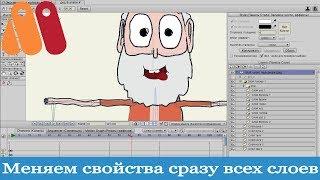 Урок: Как изменить свойства сразу всех слоев в Anime Studio Pro 10/11 (Moho Pro 12)