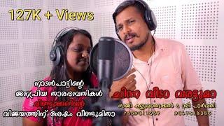 Chinna veedaa varattuma.... Tamil Folk Song #sajiparu #sajikalluvathukkal #sreeparvathy