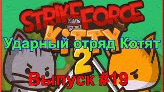 Strike forse kitty #19 Passage .Ударный отряд котят #19 Прохождение