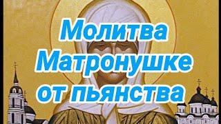 Молитва Матроне Московской от пьянства