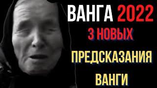 Ванга 2022. 3 Новых Предсказания Ванги на 2022 Год.