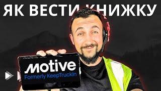 Як Користуватись Логбуком KeepTrucking(Motive) Logbook #дальнобой #trucking #сша