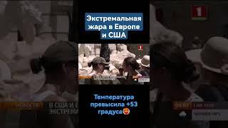 Экстремальная жара в Европе и США. Температура в Долине Смерти превысила +53 градуса #сша #америка