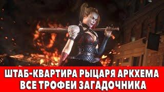 BATMAN ARKHAM KNIGHT - ШТАБ-КВАРТИРА РЫЦАРЯ АРКХЕМА - ВСЕ ТРОФЕИ ЗАГАДОЧНИКА