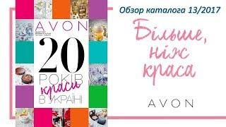 Обзор каталога AVON 13 2017