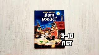 Вот ужас! Маури Куннас книги от страхов