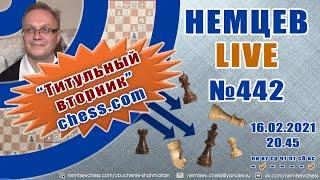 Немцев Live № 442. Турнир "Титульный вторник" на chess.com. 16.02.2021, 20.45. Игорь Немцев. Шахматы