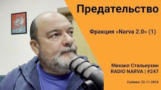 Фракция «Narva 2.0» (1): о предательстве | Radio Narva | 247