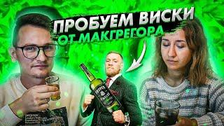 Пробуем Виски от Конора Макгрегора Proper Twelve \ ОБЗОР ВИСКИ PROPER TWELVE \ ВЫРУБАЕТ КАК КОНОР