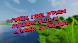 ГАЙД ПРО РУНЫ PRISON EVO DIAMOND WORLD | ИНФА ПРО ВИДЕО |