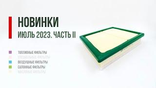 Новинки БИГ Фильтр июль 2023 (2)