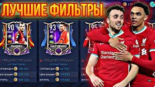 ЛУЧШИЕ ФИЛЬТРЫ ДЛЯ ЗАРАБОТКА МОНЕТ в FIFA MOBILE 21!