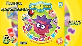 (6+)Полное прохождение: Смешарики. Калейдоскоп игр 2(2007)(PC)