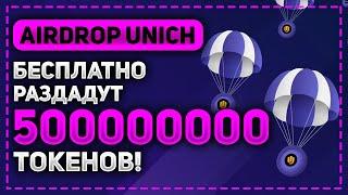 НОВЫЙ AIRDROP UNICH - УЧАСТВУЕМ В РАЗДАЧЕ 500 000 000 БЕСПЛАТНЫХ ТОКЕНОВ UN