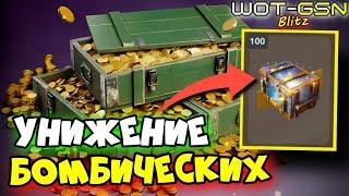 ОТКРЫЛ 100 Бомбических!!!ШИЗОоткрытие в WoT Blitz 2024 | WOT-GSN