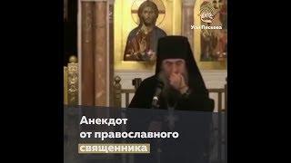 Анекдот от православного священника