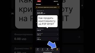 Как продать криптовалюту на P2P BYBIT, как обменять крипту на рубли