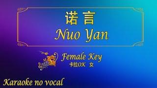 诺言 【卡拉OK (女)】《KTV KARAOKE》 - Nuo Yan (Female)