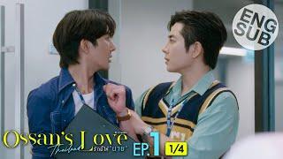 [Eng Sub] Ossan’s Love Thailand รักนี้ให้ “นาย” | EP.1 [1/4]