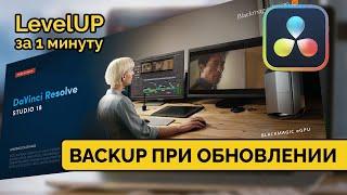 Бекап проектов при обновлении Davinci Resolve. LevelUP за минуту