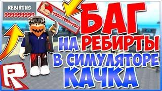 НЕ КЛИКБЕЙТ | БАГ НА РЕБЕРТЫ В СИМУЛЯТОРЕ КАЧКА! | Weight Lifting Simulator 3 | РОБЛОКС | ROBLOX