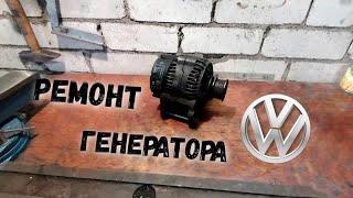 Ремонт генератора Bosch 90A от volkswagen