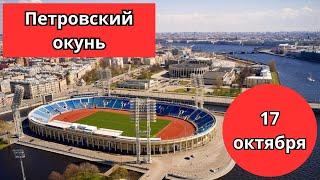 #47 #спиннинг  Окуни у Петровского стадиона