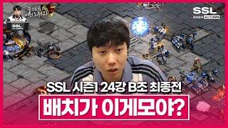 뚫기전문가가 본 유닛배치??? [SSL 시즌1 24강 B조 최종전]