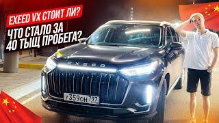 EXEED VX СТОИТ ЛИ? ЧТО СТАЛО ЗА 40К ПРОБЕГА?