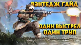 Гайд: Вэнтедж / Как играть за Вэнтедж Apex Legends фишки и советы