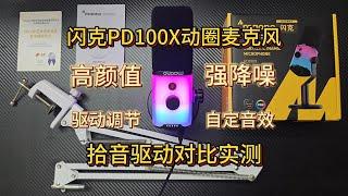 [真感说]动圈与电容麦克风怎么选?闪克PD100X拾音与驱动对比实测，高颜值、强降噪、驱动调节、自定音效