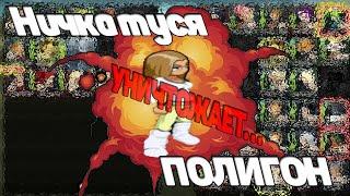 Ничка туся УНИЧТОЖАЕТ полигон МузВар Music Wars