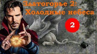 Златогорье 2: Холодные небеса (ПРОХОЖДЕНИЕ ЗА ЧАРОДЕЯ) ЧАСТЬ 2