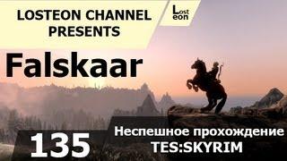 Поиграем в TES:Skyrim - 135# Форт Юррок