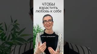 Чтобы полюбить себя