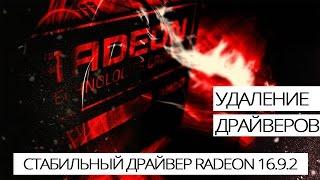 Удаление драйверов и стабильный драйвер AMD Radeon Crimson 16.9.2 для майнинга на видеокартах