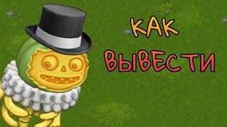 КАК ВЫВЕСТИ ЭПИК СКЕЛЕТЫКВУ в My Singing Monsters