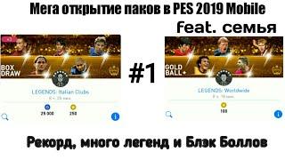 Мега Открытие паков в PES 2019 Mobile с семьёй #1 | [Паки Легенд] | Легенды и Блэк боллы!